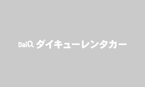 【新車の納車待ちで車がない！？】数ヶ月の代車難民を救う！1日1,613円〜福島ダイキューの長期×格安レンタカー