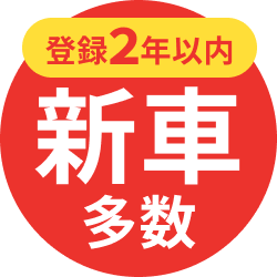登録２年以内の新車多数