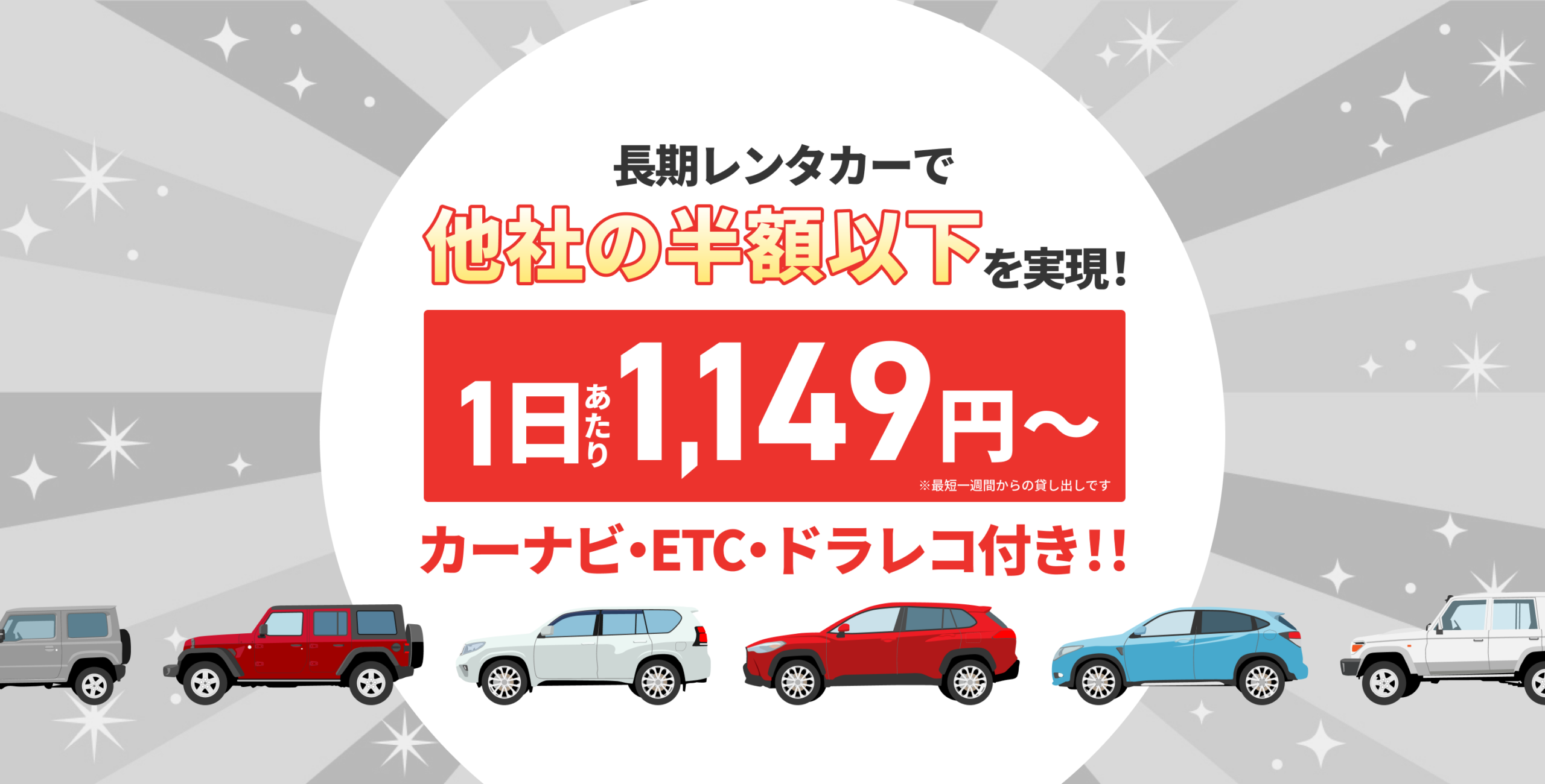 長期レンタカーで他社の半額以下を実現！