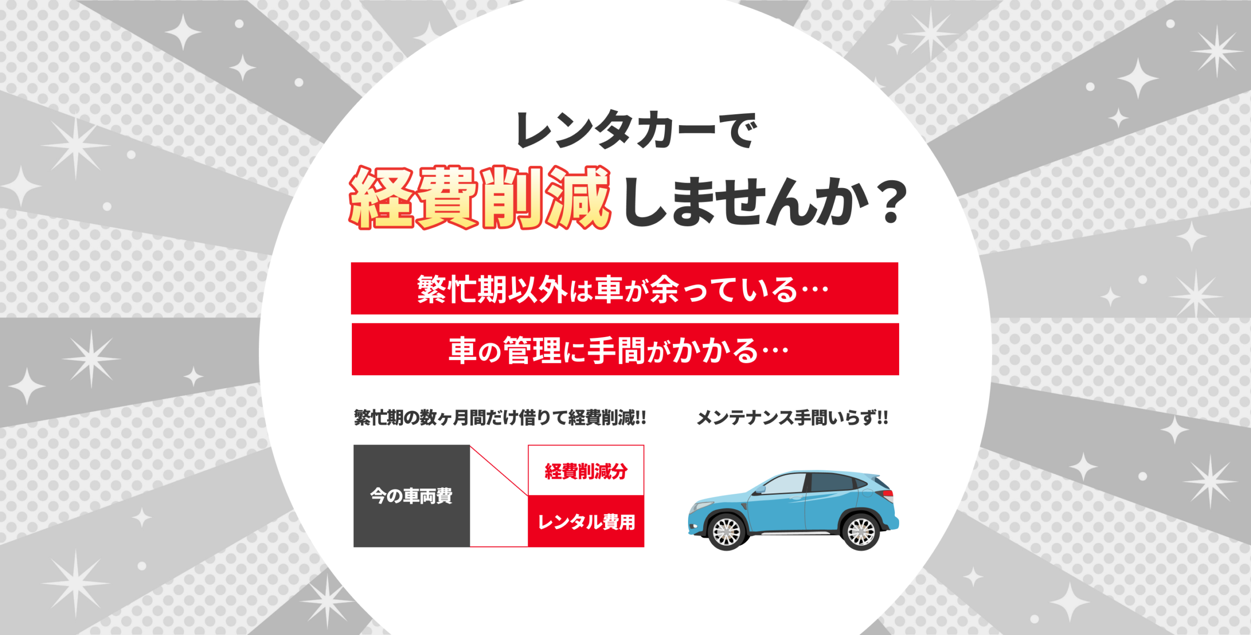 レンタカーで経費削減しませんか？繁忙期以外は車が余っている。。。