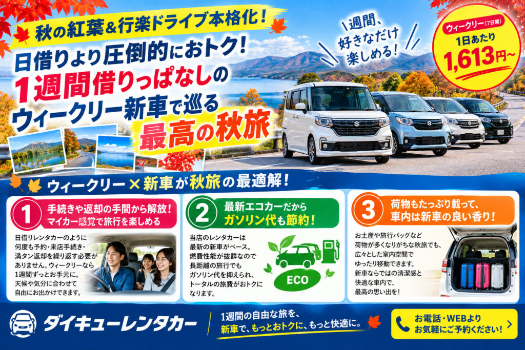 【秋の紅葉＆行楽ドライブ本格化】日借りより圧倒的におトク！「1週間借りっぱなし」のウィークリー新車で巡る最高の秋旅！福島ダイキューレンタカー