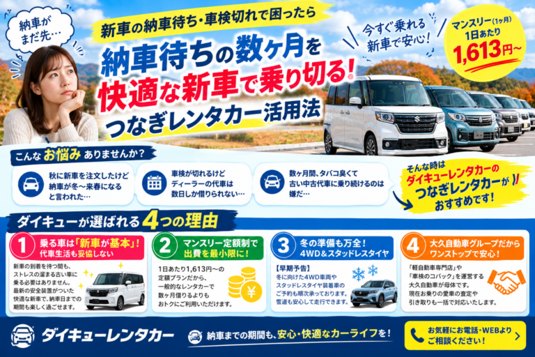 【秋のシルバーウィーク直前でも間に合う！】福島でレンタカー全滅？長期・格安で借りられるダイキューの直前予約術！福島ダイキューレンタカー