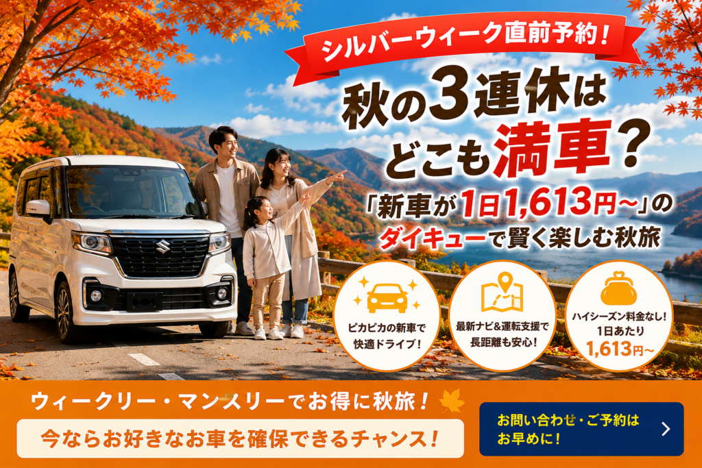 【シルバーウィーク直前予約】秋の3連休はどこも満車？ダイキューレンタカーで賢く楽しむ秋旅！福島長期格安レンタカー