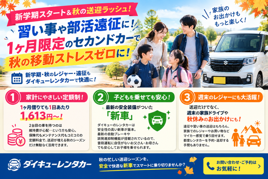 【新学期スタート＆秋の送迎ラッシュ】習い事や部活遠征に！「1ヶ月限定のセカンドカー」で秋の移動ストレスゼロに！福島ダイキューレンタカー