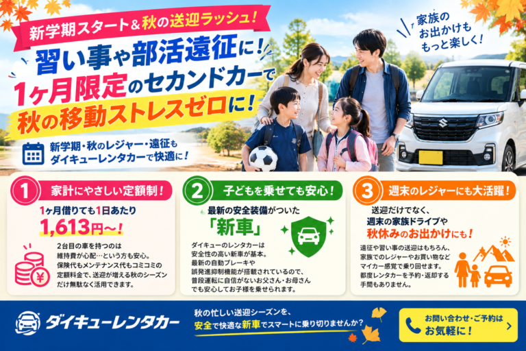 【新学期スタート＆秋の送迎ラッシュ】習い事や部活遠征に！「1ヶ月限定のセカンドカー」で秋の移動ストレスゼロに！福島ダイキューレンタカー