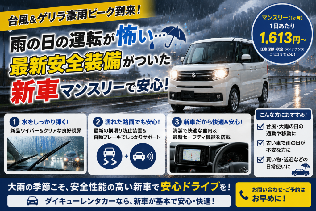 【台風＆ゲリラ豪雨ピーク到来】「長期・格安レンタカー」で通勤・買い出しも安心！福島ダイキューレンタカー