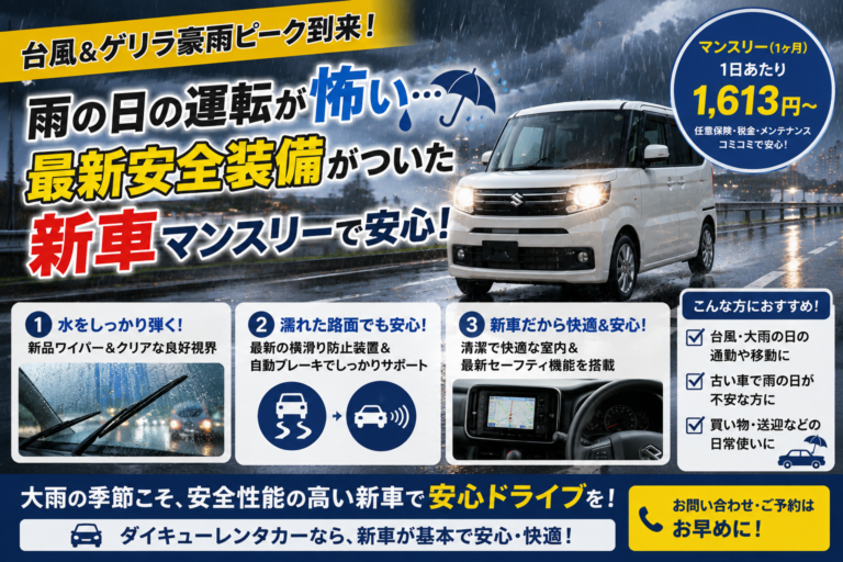 【台風＆ゲリラ豪雨ピーク到来】「長期・格安レンタカー」で通勤・買い出しも安心！福島ダイキューレンタカー