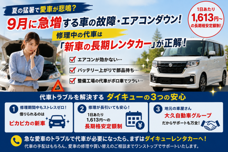 【夏の猛暑で愛車が悲鳴？】9月に急増する車の故障・エアコンがダウン！修理中の代車は「長期格安レンタカー」が正解！ 福島ダイキューレンタカー