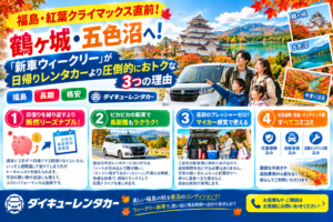 【福島・紅葉クライマックス直前！】鶴ヶ城・五色沼へ！「新車ウィークリー」が日帰りレンタカーより圧倒的におトクな3つの理由　福島　長期格安　ダイキューレンタカー