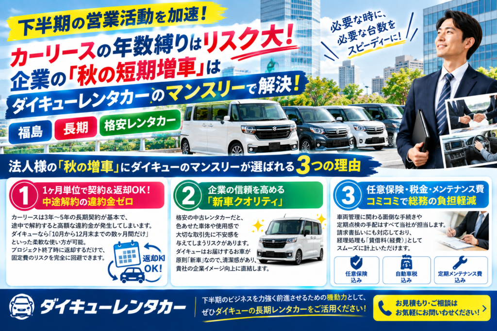 【下半期の営業活動を加速！】カーリースの年数縛りはリスク大！企業の「秋の短期増車」はダイキューレンタカーのマンスリーで解決　福島　長期　格安レンタカー