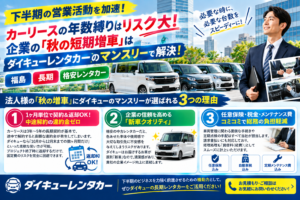 【下半期の営業活動を加速！】カーリースの年数縛りはリスク大！企業の「秋の短期増車」はダイキューレンタカーのマンスリーで解決　福島　長期　格安レンタカー