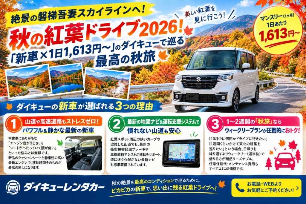 【絶景の磐梯吾妻スカイラインへ】秋の紅葉ドライブ2026！長期格安のレンタカーで巡る最高の秋旅！福島　ダイキューレンタカー