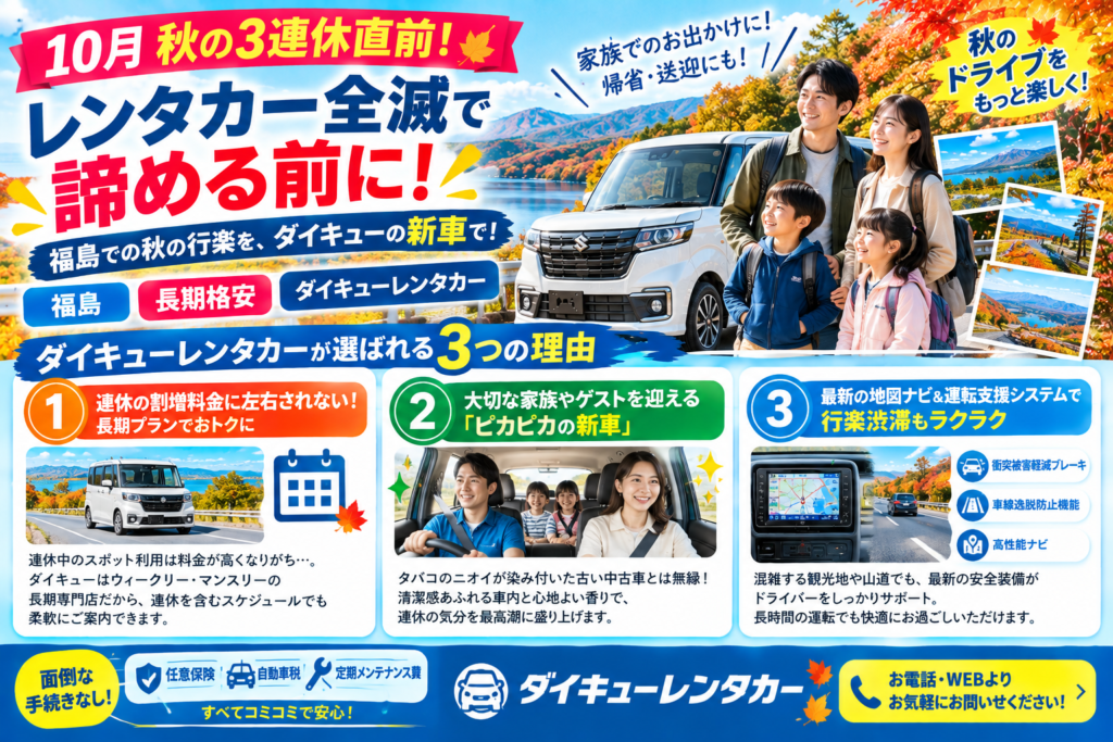 【10月秋の3連休直前！】レンタカー全滅で諦める前に！福島　長期格安　ダイキューレンタカー「連休満喫」