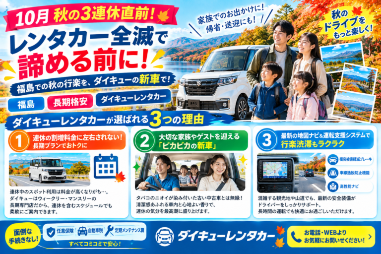 【10月秋の3連休直前！】レンタカー全滅で諦める前に！福島　長期格安　ダイキューレンタカー「連休満喫」