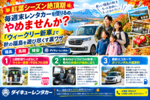 【紅葉シーズン絶頂期】毎週末レンタカーを借りるの、やめませんか？長期格安レンタカーで秋の福島を遊び尽くす裏ワザ！福島ダイキューレンタカー