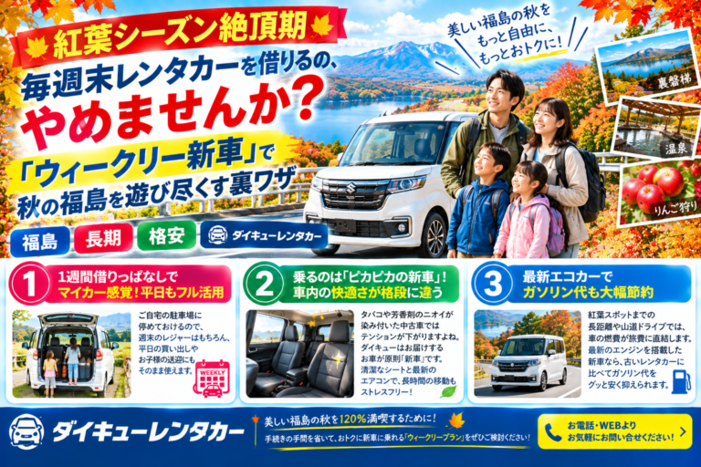 【紅葉シーズン絶頂期】毎週末レンタカーを借りるの、やめませんか？長期格安レンタカーで秋の福島を遊び尽くす裏ワザ！福島ダイキューレンタカー