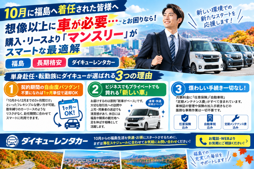 【10月に福島へ着任された皆様へ】想像以上に車が必要…とお困りなら！購入・リースより「マンスリー」がスマートな最適解　福島　長期格安　ダイキューレンタカー