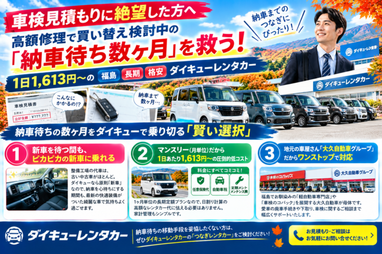 秋の車検見積もりショック・納車待ちつなぎ対策 【車検見積もりに絶望した方へ】高額修理で買い替え検討中の「納車待ち数ヶ月」を救う！1日1,613円〜の福島　長期　格安　ダイキューレンタカー