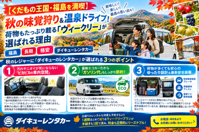 【くだもの王国・福島を満喫】秋の味覚狩り＆温泉ドライブ！荷物もたっぷり載る「ウィークリー」が選ばれる理由　福島　長期　格安　ダイキューレンタカー